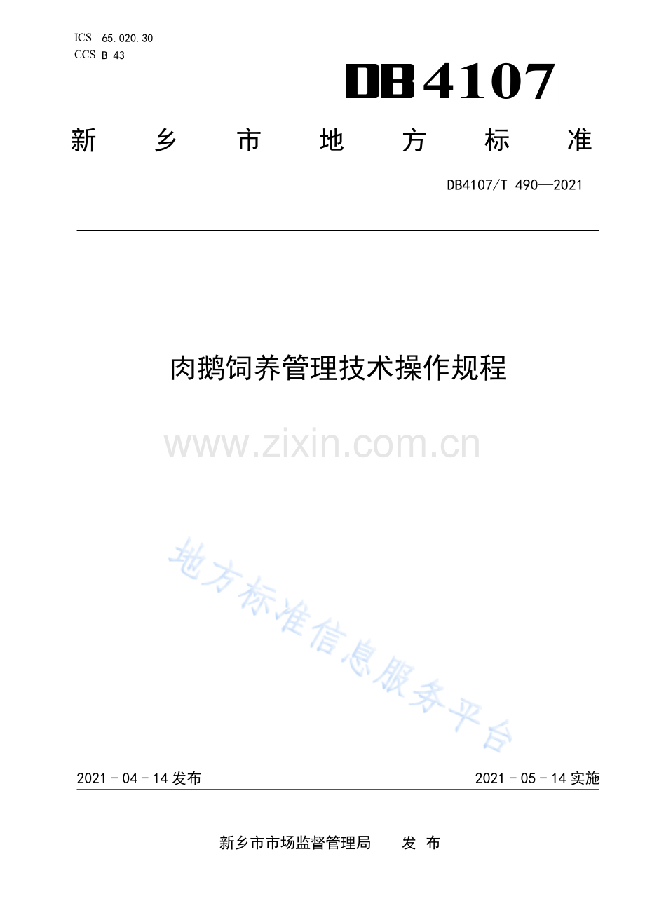 DB4107_T 490-2021肉鹅饲养管理技术操作规程.pdf_第1页