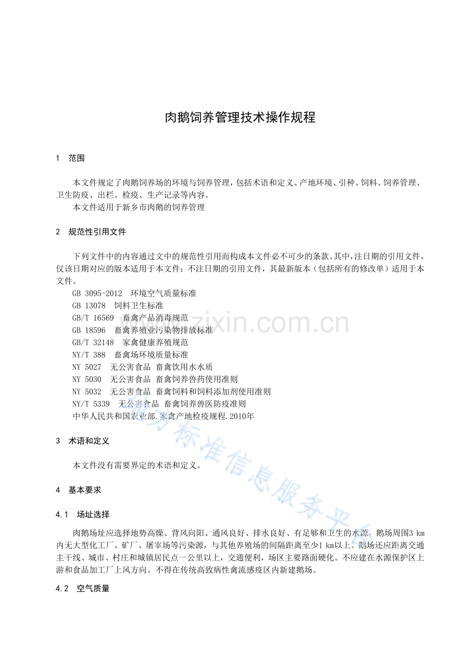 DB4107_T 490-2021肉鹅饲养管理技术操作规程.pdf_第3页