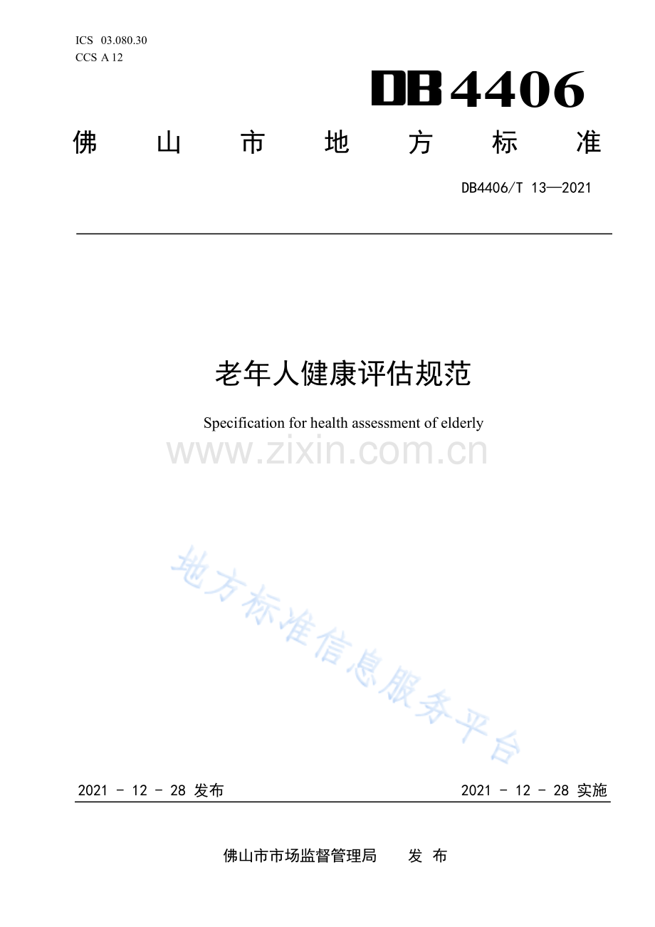 DB4406_T 13-2021 老年人健康评估规范.pdf_第1页