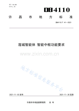 DB4110_T 41-2021莲城智能体 智能中枢功能要求.pdf