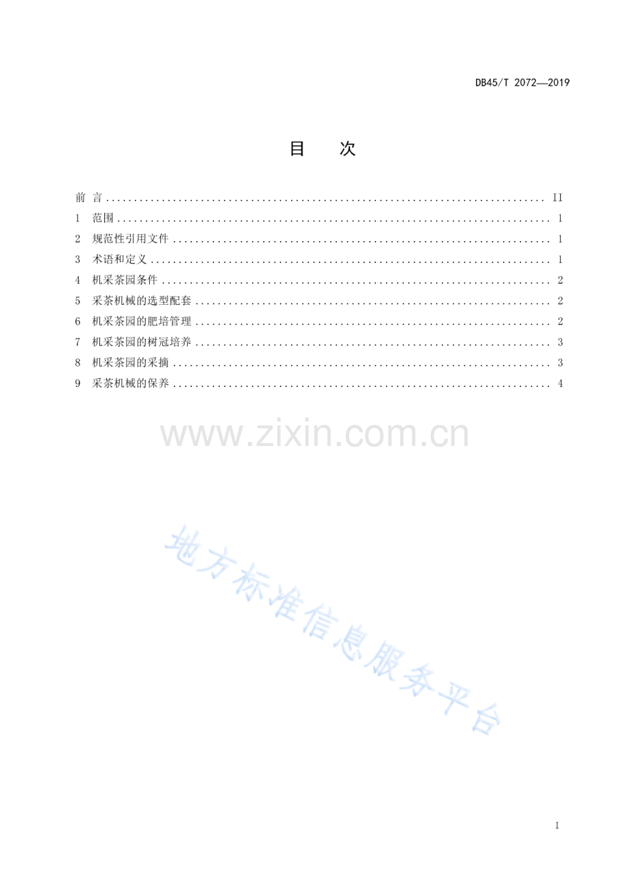 DB45_T 2072-2019六堡茶茶园机械化修剪与采茶技术规程.pdf_第3页