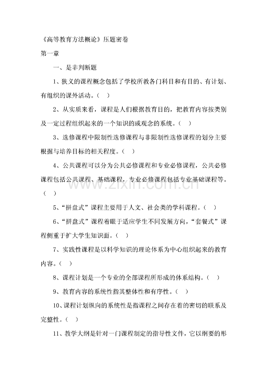 高校教师资格证考试-高等教育方法概论真题.pdf_第1页