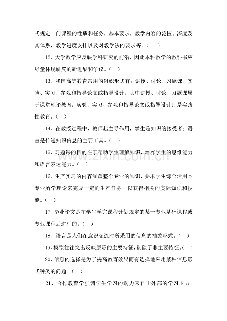 高校教师资格证考试-高等教育方法概论真题.pdf_第2页