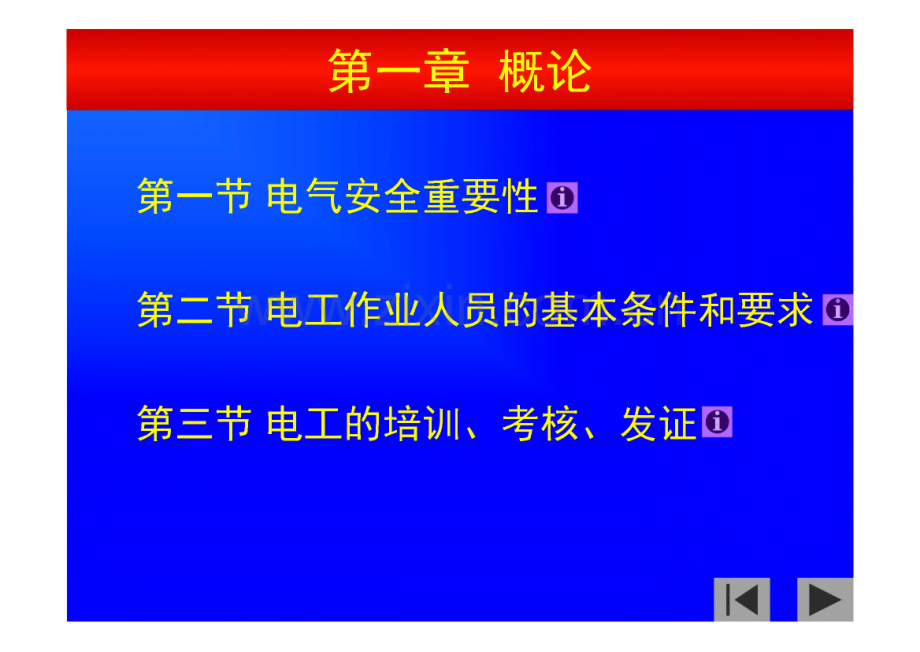 电工作业安全技术培训-电工上岗证低压电工作业.pdf_第3页