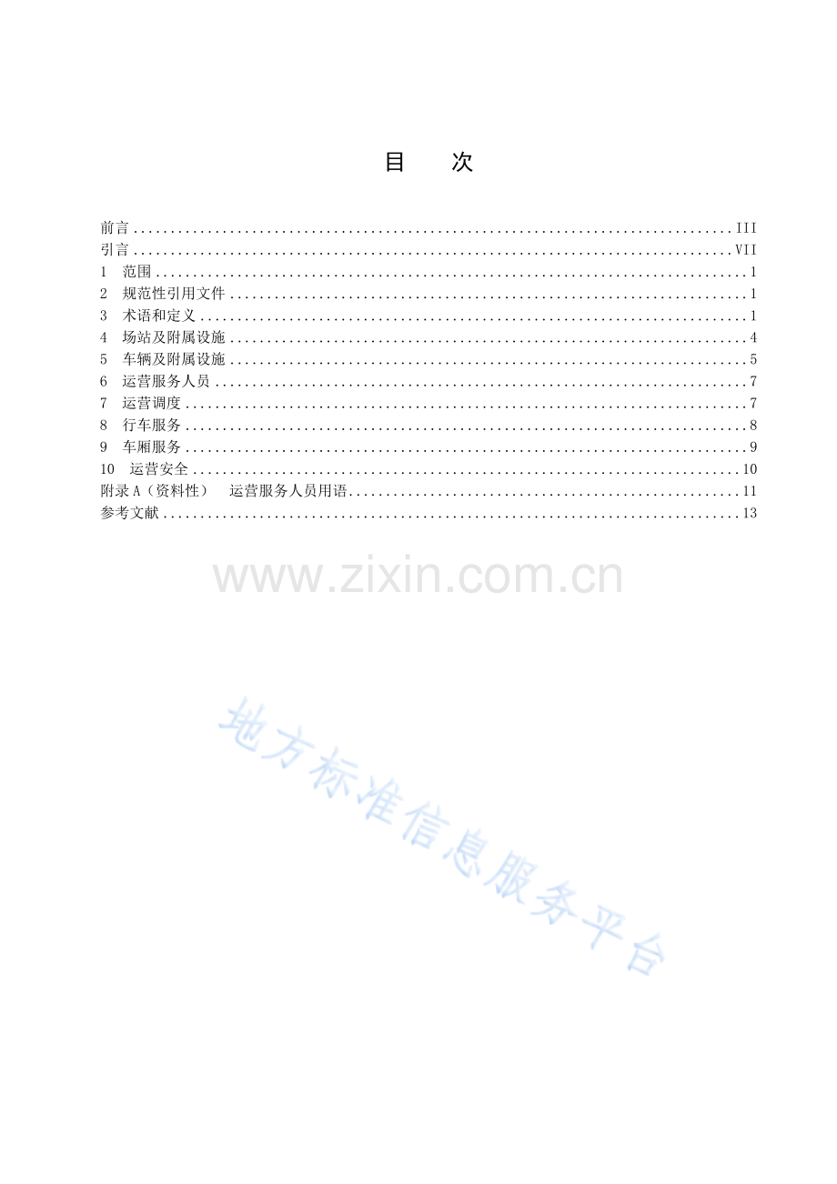 DB4403_T 162-2021 公共汽车运营服务规范.pdf_第3页