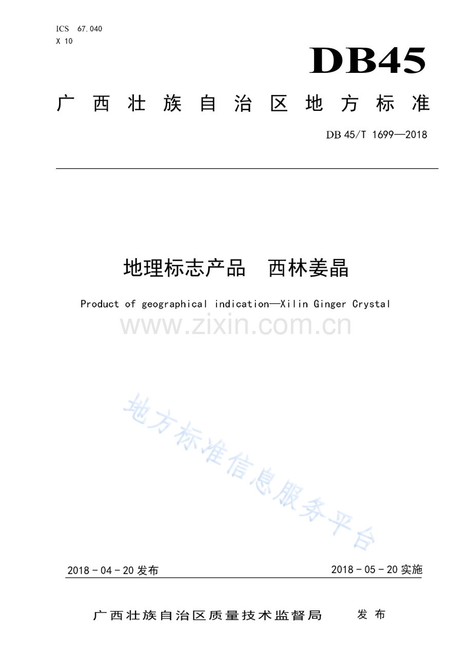 DB45_T 1699-2018地理标志产品 西林姜晶.pdf_第1页