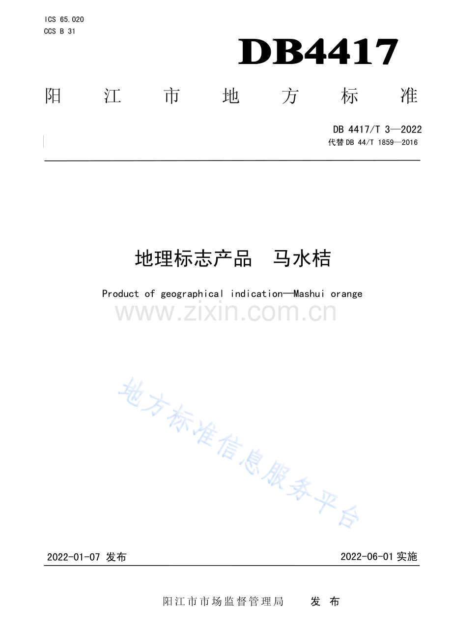 DB4417_T 3-2021地理标志产品马水桔 .pdf_第1页