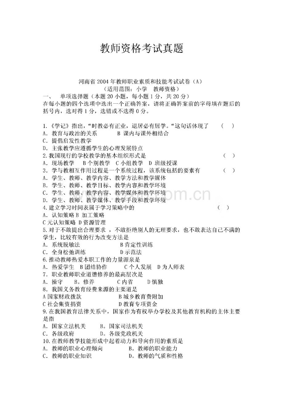 河南省小学教师资格证考试真题.pdf_第1页