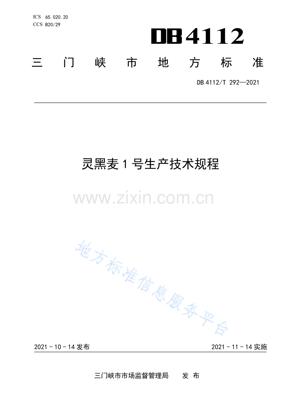 DB4112_T 292—2021 灵黑麦1号生产技术规程.pdf_第1页