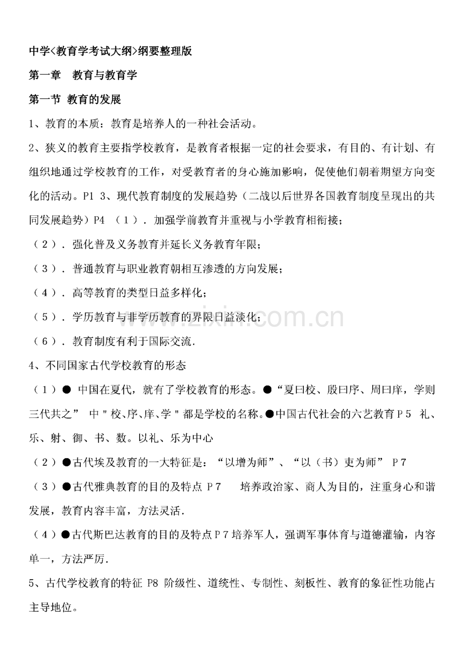 河南省教师资格证考试重点划题.pdf_第1页