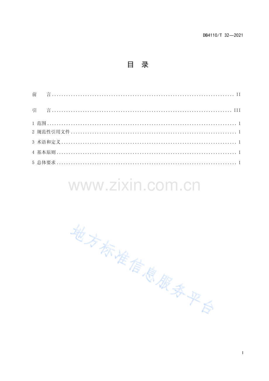 DB4110_T 32-2021城市国家基本公共服务 15分钟服务圈基本原则与总体要求.pdf_第3页