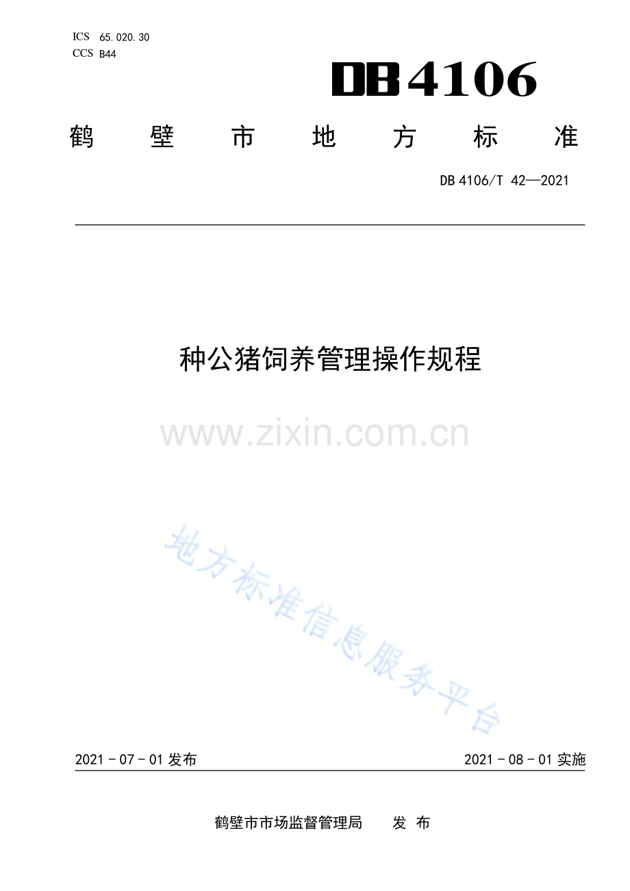 DB4106_T 42-2021种公猪饲养管理操作规程.pdf_第1页