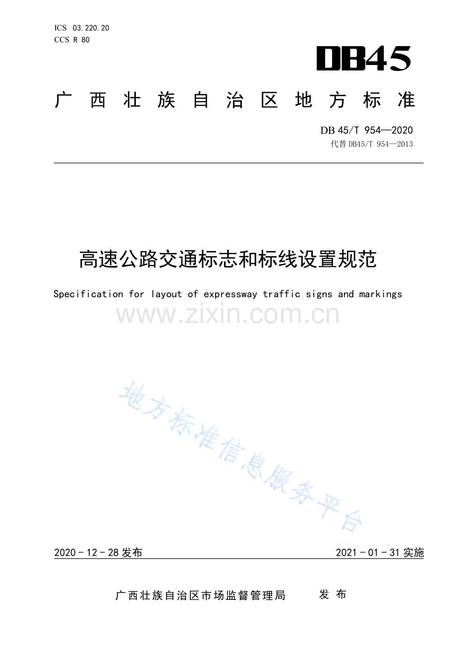 DB45_T954-2020高速公路交通标志和标线设置规范.pdf_第1页