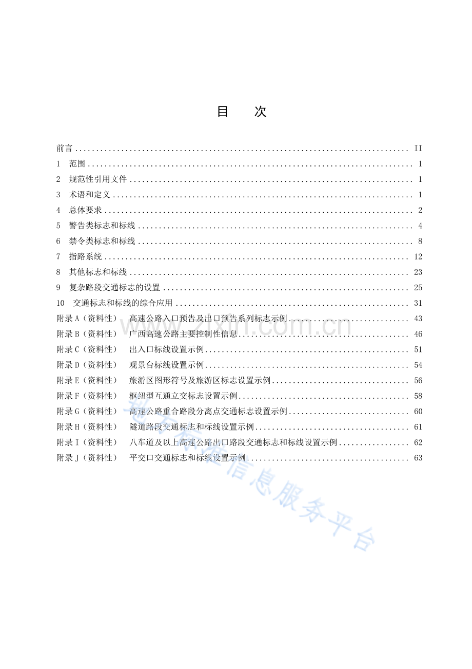 DB45_T954-2020高速公路交通标志和标线设置规范.pdf_第3页