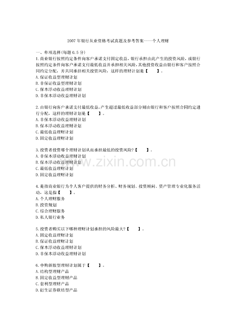 银行从业资格证考试个人理财07~11年真题及参考答案.pdf_第1页