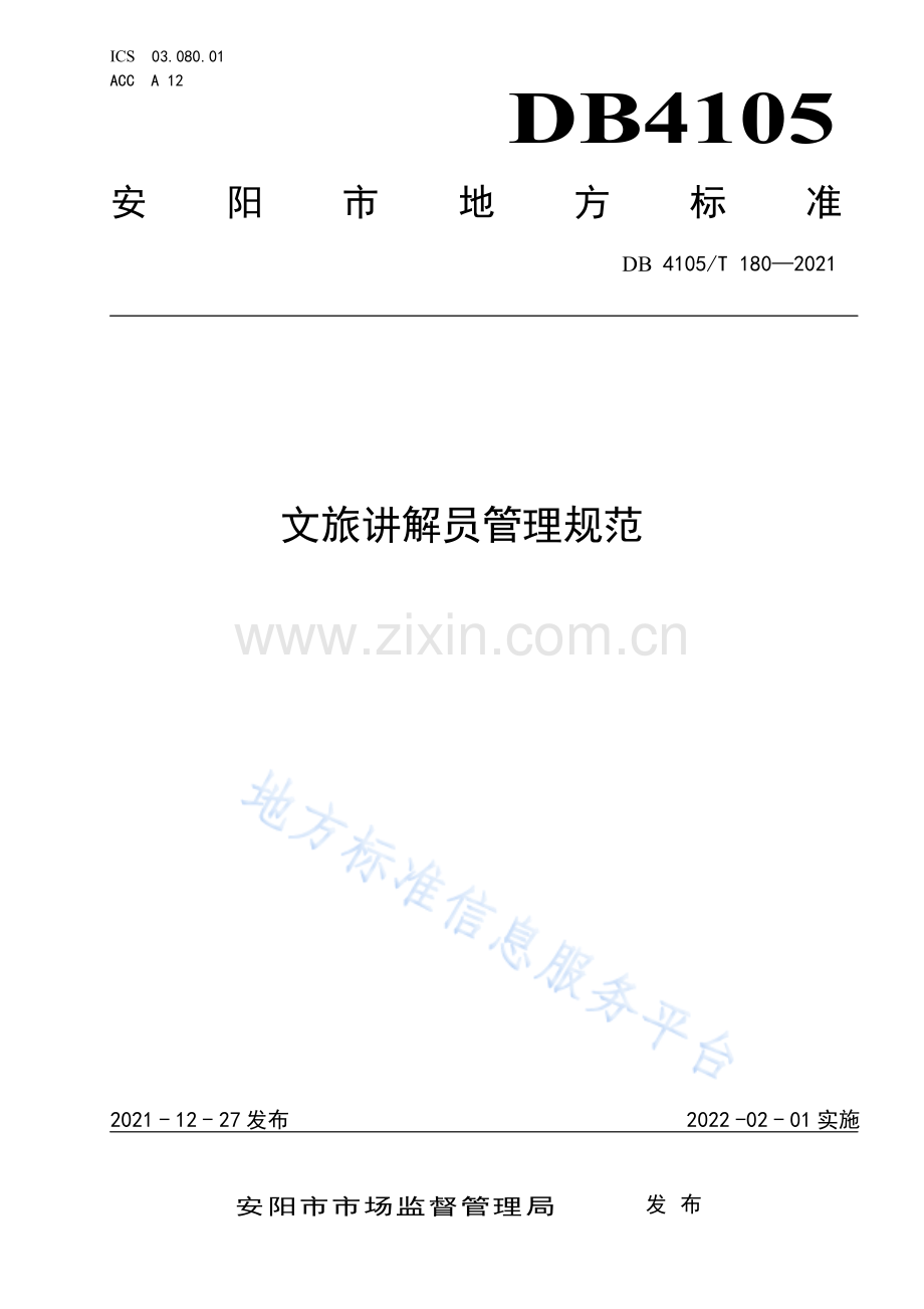 DB4105_T 180—2021文旅讲解员管理规范.pdf_第1页