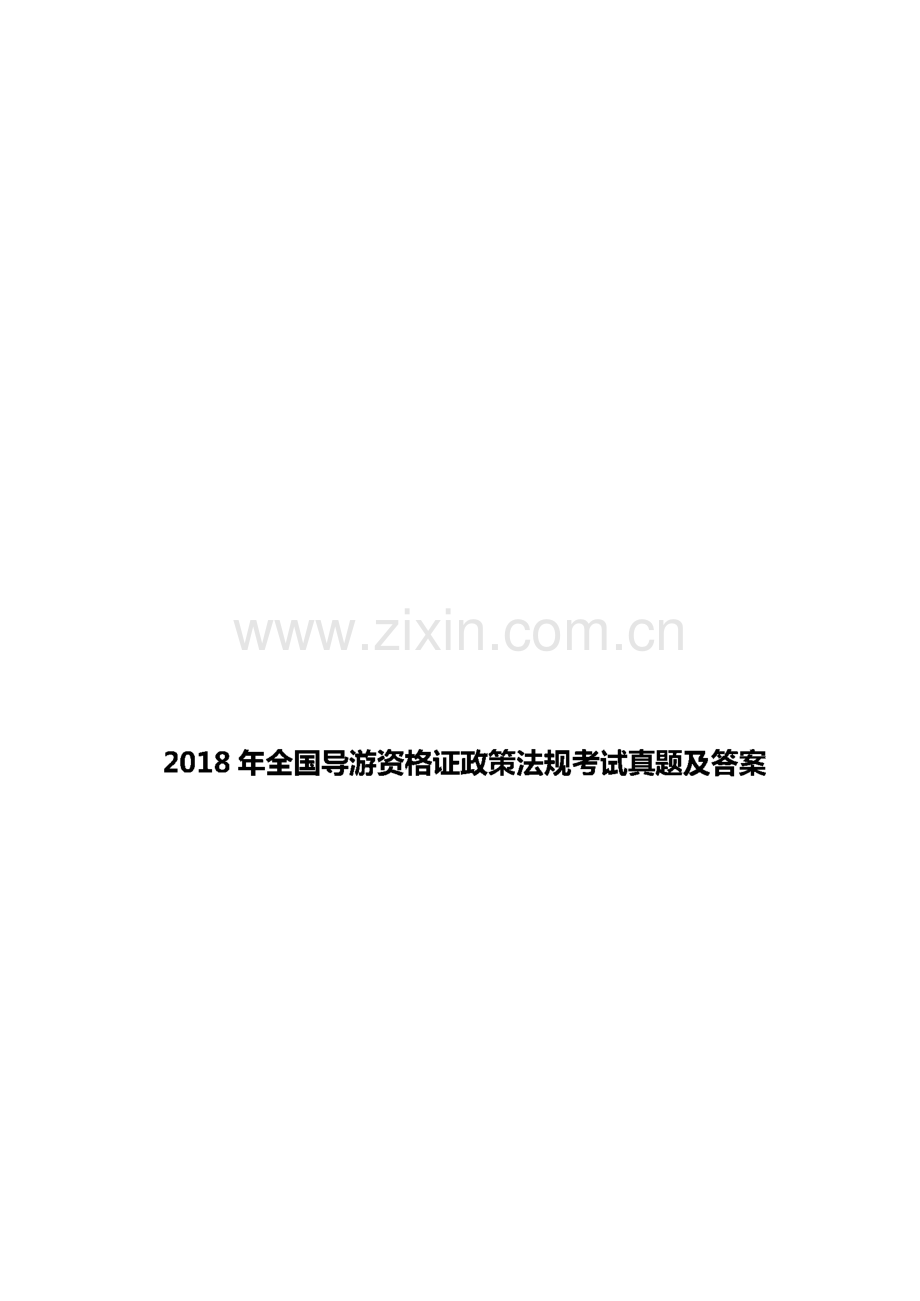 2018全国导游资格证政策法规考试真题及答案.pdf_第1页