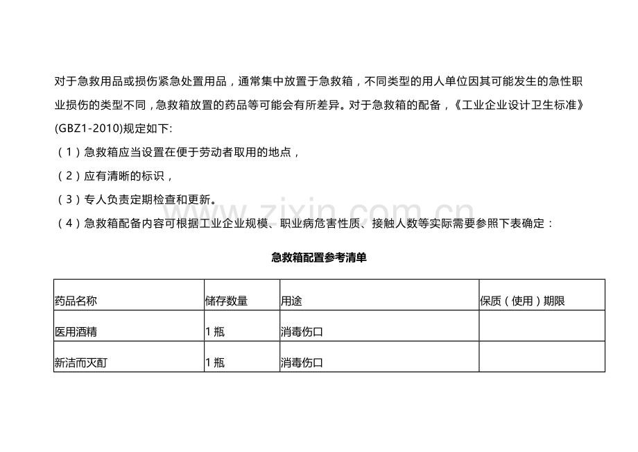 急救箱配置清单.docx_第1页