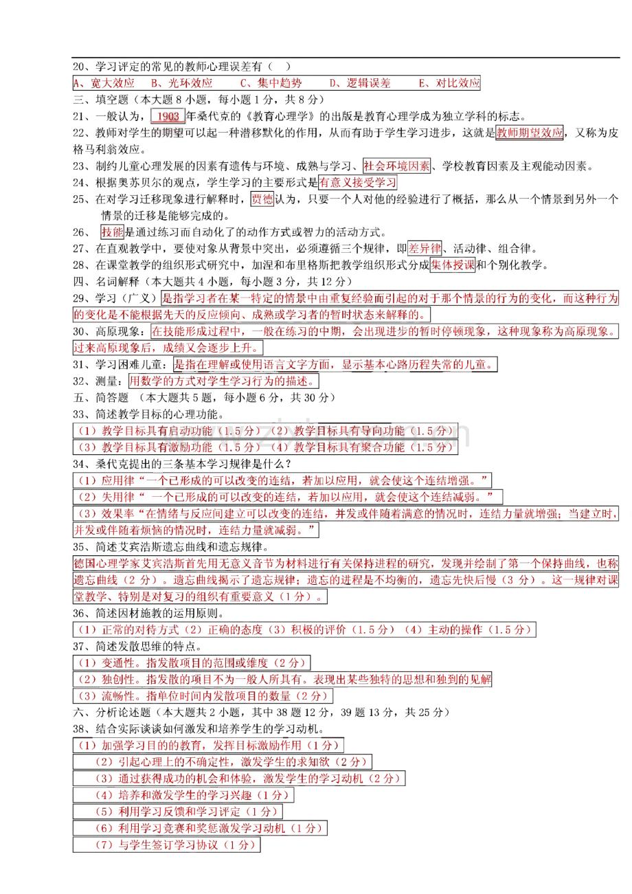 四川教师资格证教育心理学A类历年(2006-2012)真题及答案.pdf_第2页