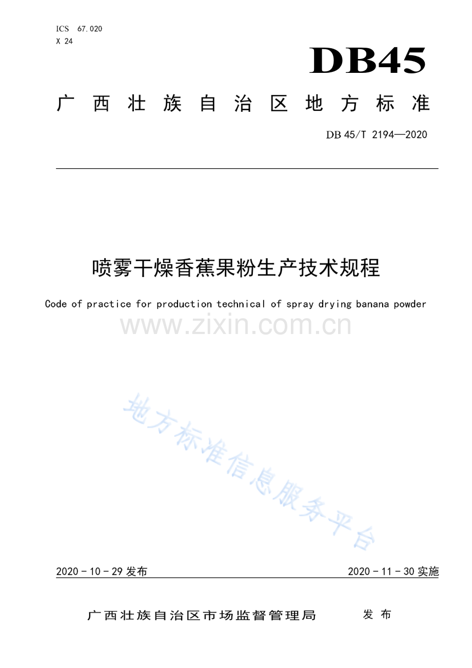 DB45_T 2194-2020喷雾干燥香蕉果粉生产技术规程.pdf_第1页