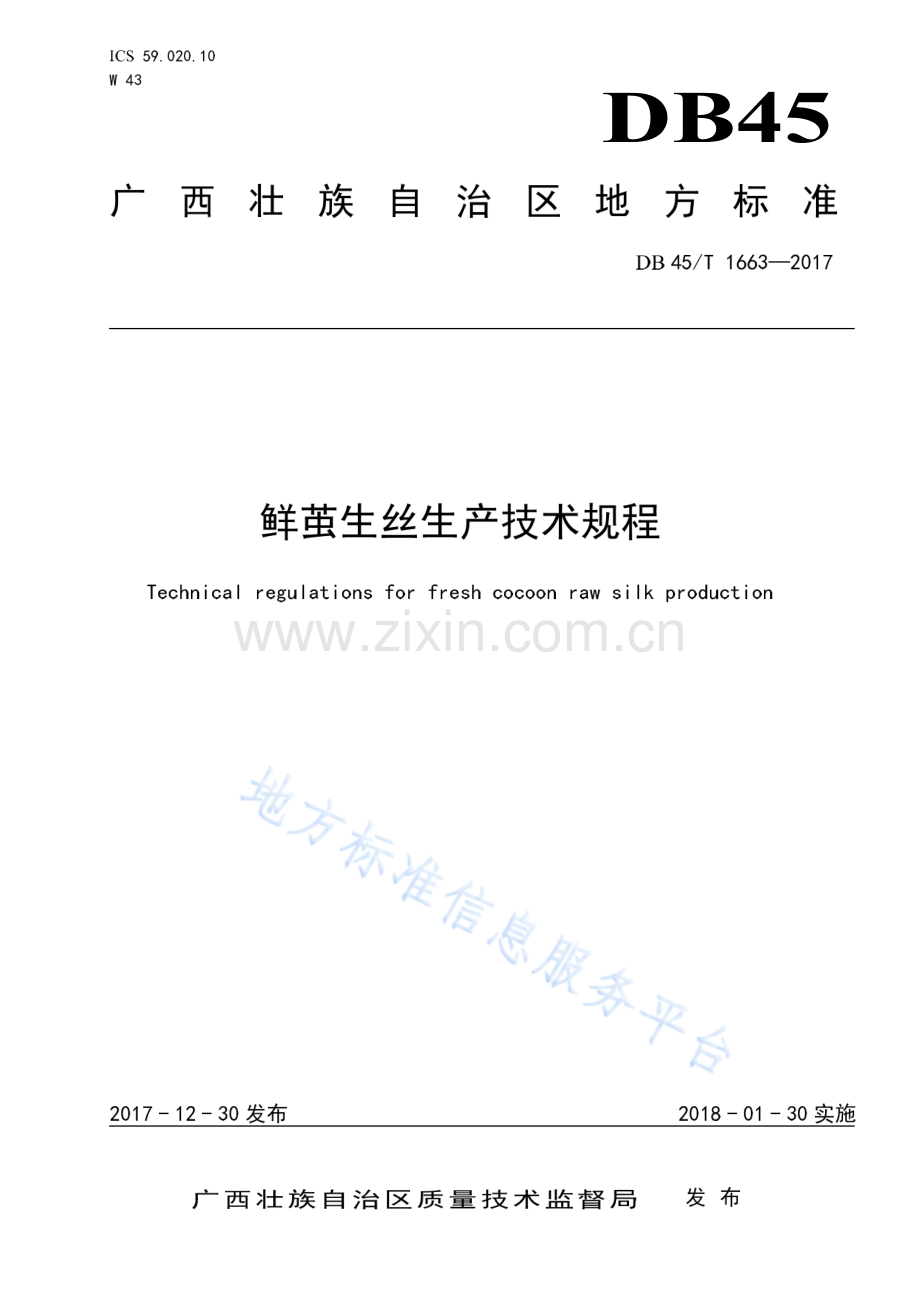 DB45_T 1663-2017鲜茧生丝生产技术规程.pdf_第1页