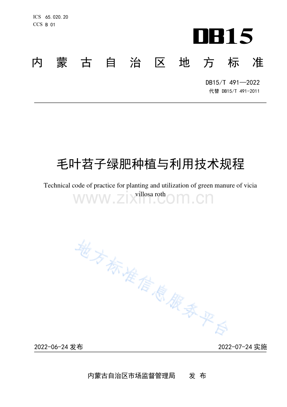 DB15T 491-2022毛叶苕子绿肥种植与利用技术规程.pdf_第1页