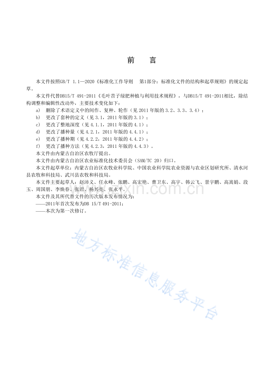 DB15T 491-2022毛叶苕子绿肥种植与利用技术规程.pdf_第3页