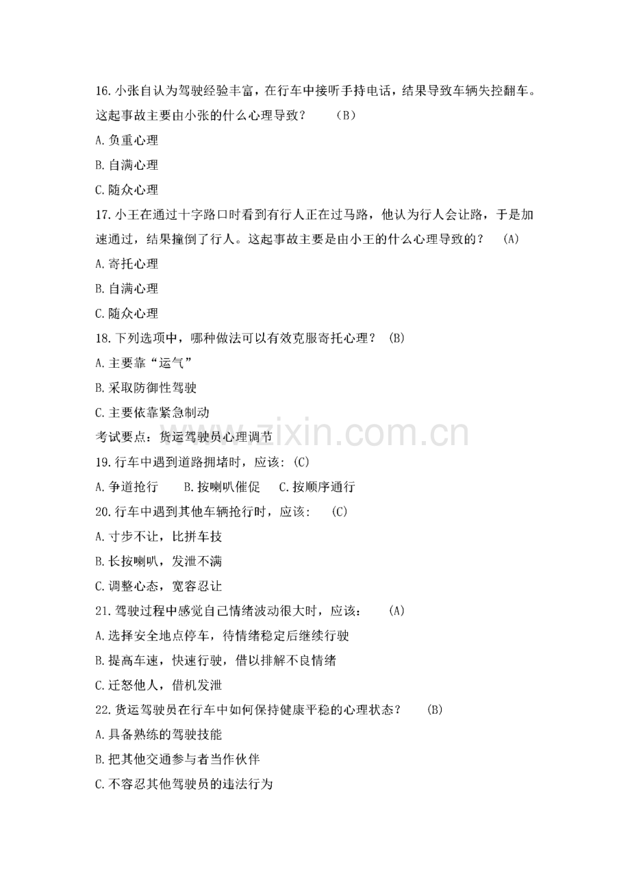 (单选)道路货物运输驾驶员从业资格考试模拟题.pdf_第3页