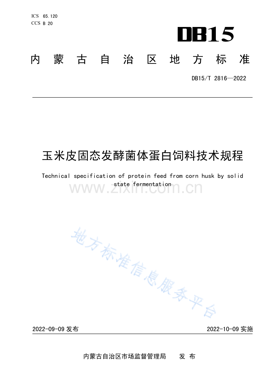 DB15T2816-2022玉米皮固态发酵菌体蛋白饲料技术规程-（高清正版）.pdf_第1页