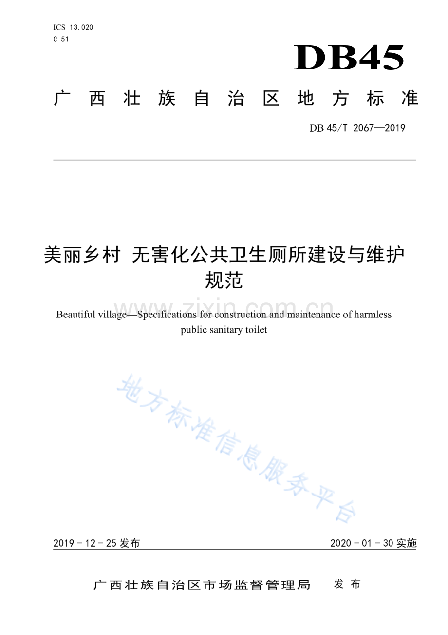 DB45_T 2067-2019美丽乡村 无害化公共卫生厕所建设与维护规范.pdf_第1页