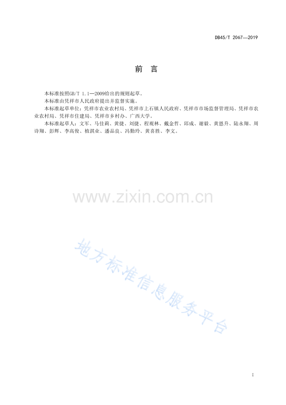 DB45_T 2067-2019美丽乡村 无害化公共卫生厕所建设与维护规范.pdf_第3页