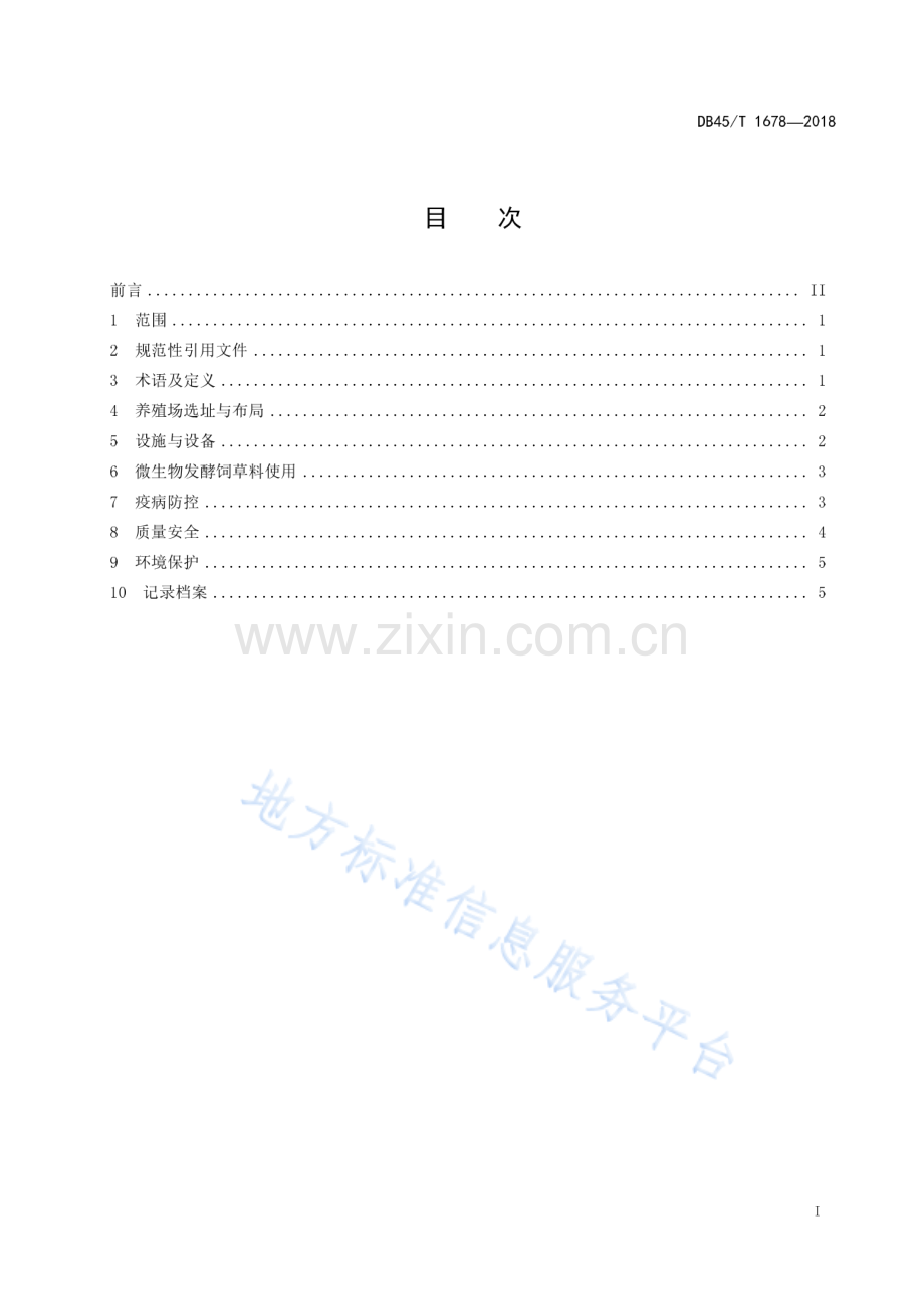 DB45_T 1678-2018肉牛现代生态养殖规范.pdf_第3页