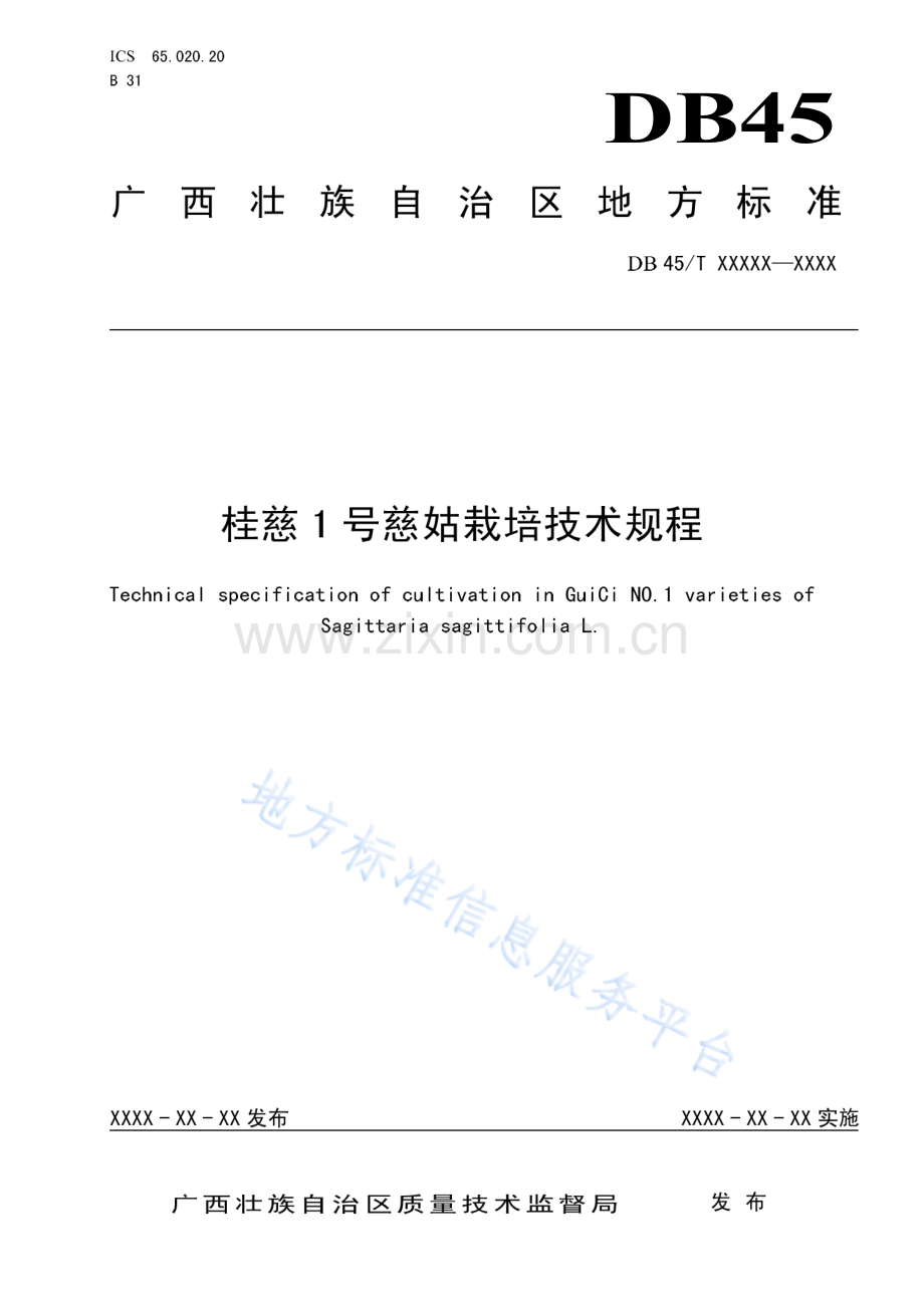 DB45_T 1757-2018桂慈1号慈姑栽培技术规程.pdf_第1页