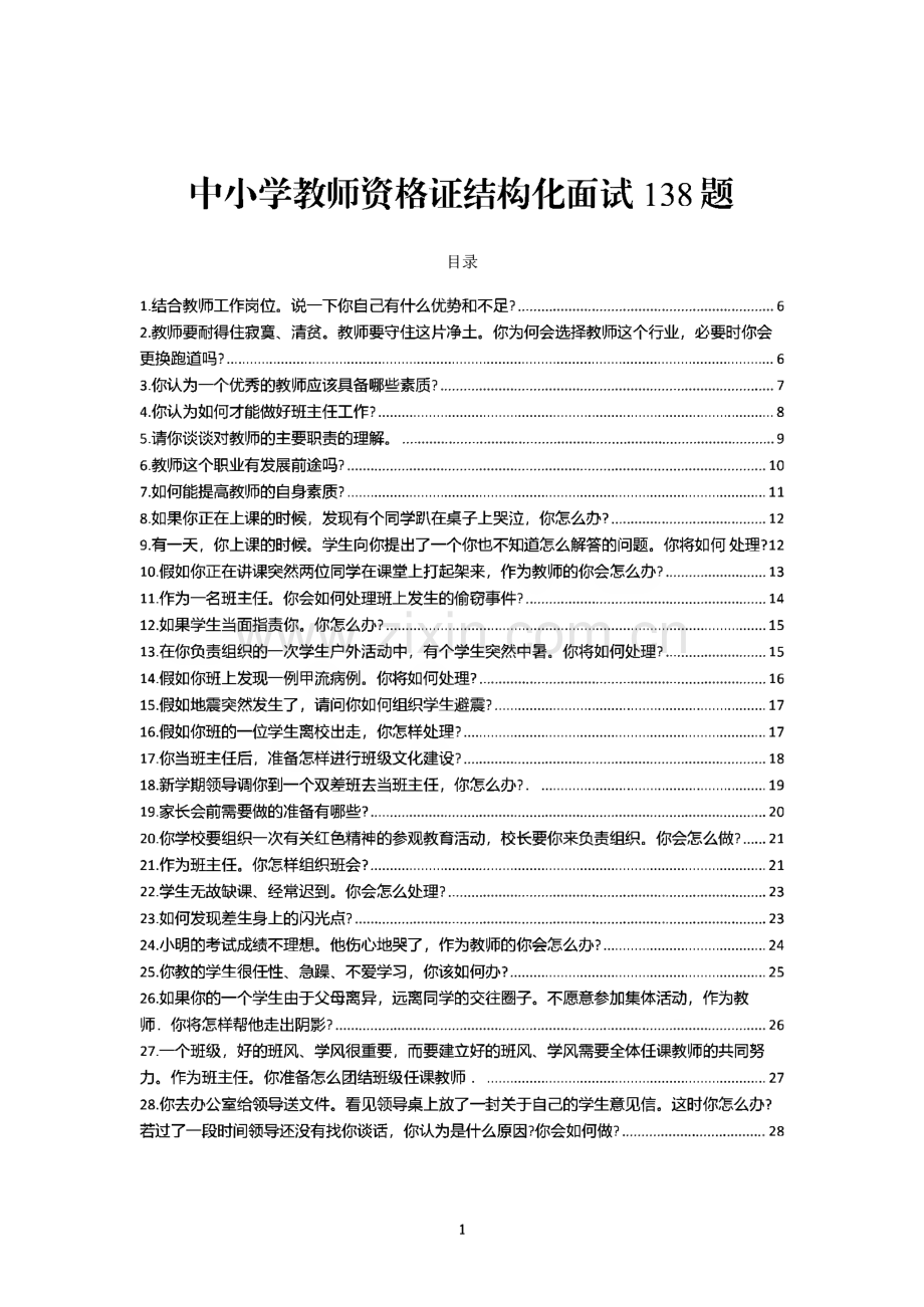 中小学教师资格证结构化面试138题.pdf_第1页