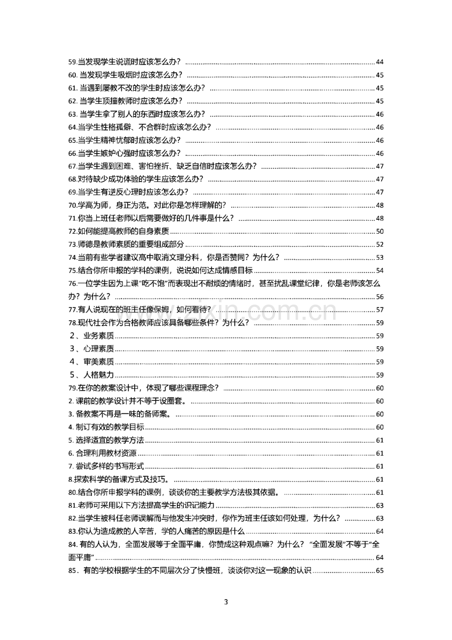 中小学教师资格证结构化面试138题.pdf_第3页