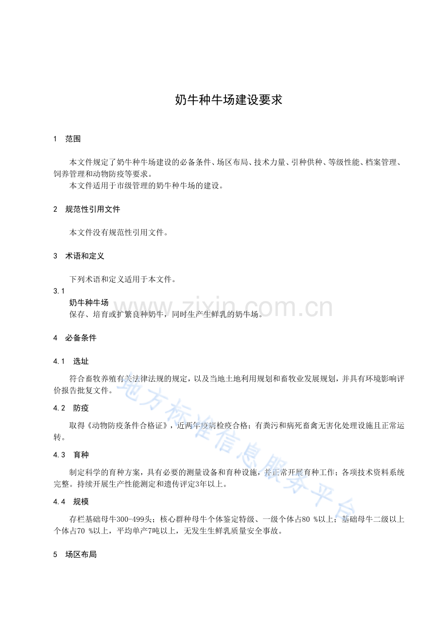 DB4117_T 326-2021奶牛种牛场建设要求.pdf_第3页