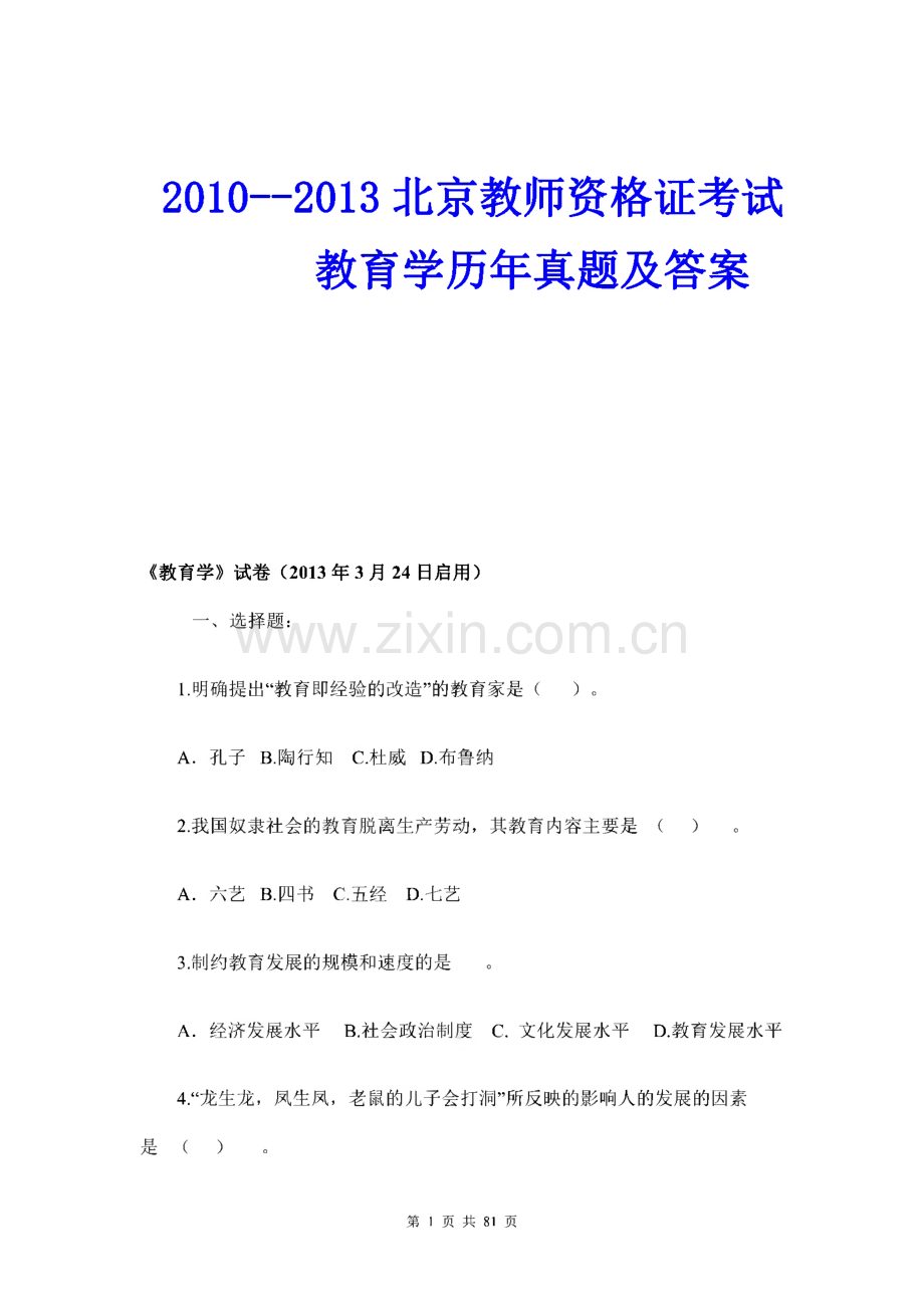 北京教师资格证考试教育学、教育心理学历年(2010-2013)真题.pdf_第1页