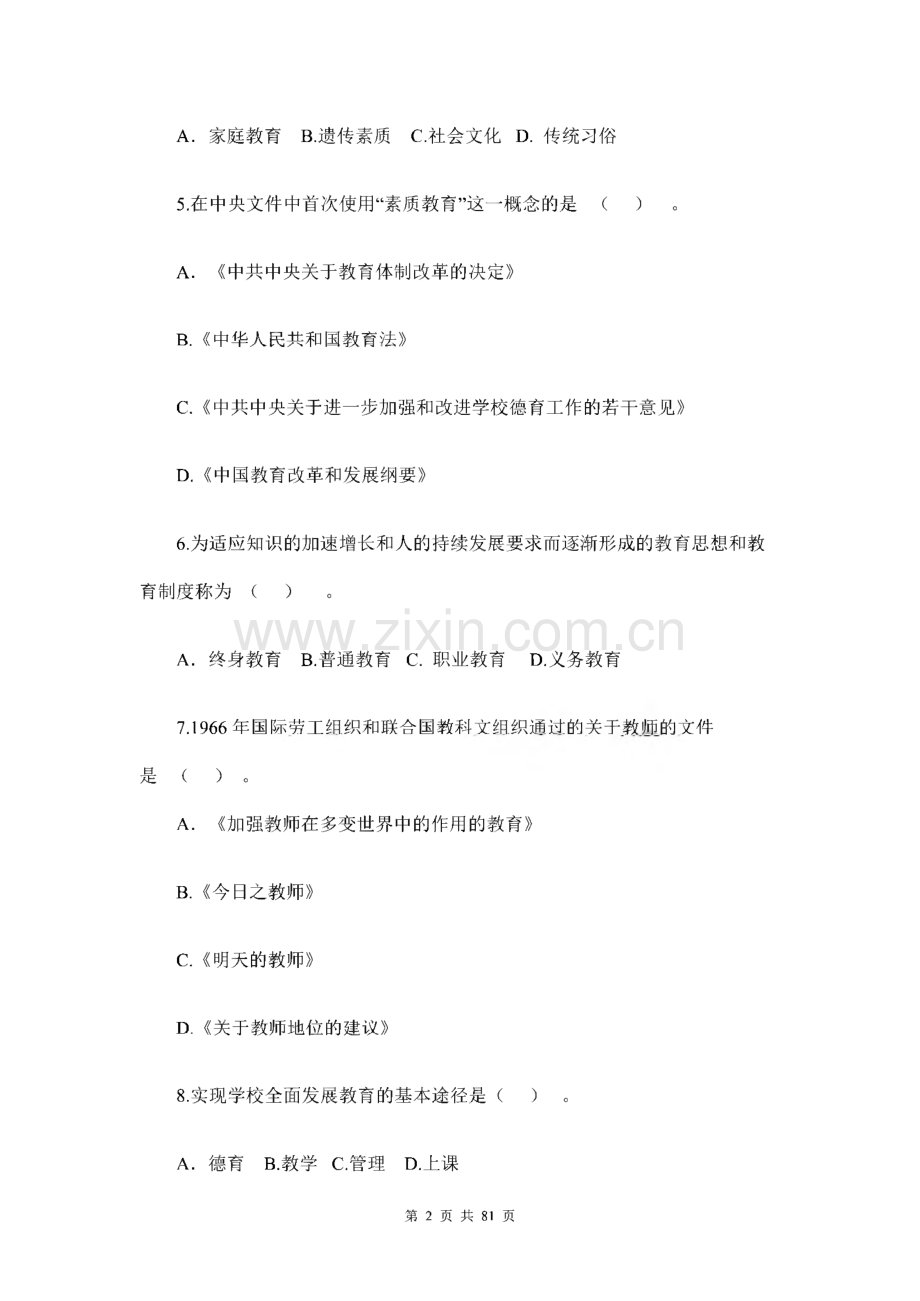 北京教师资格证考试教育学、教育心理学历年(2010-2013)真题.pdf_第2页