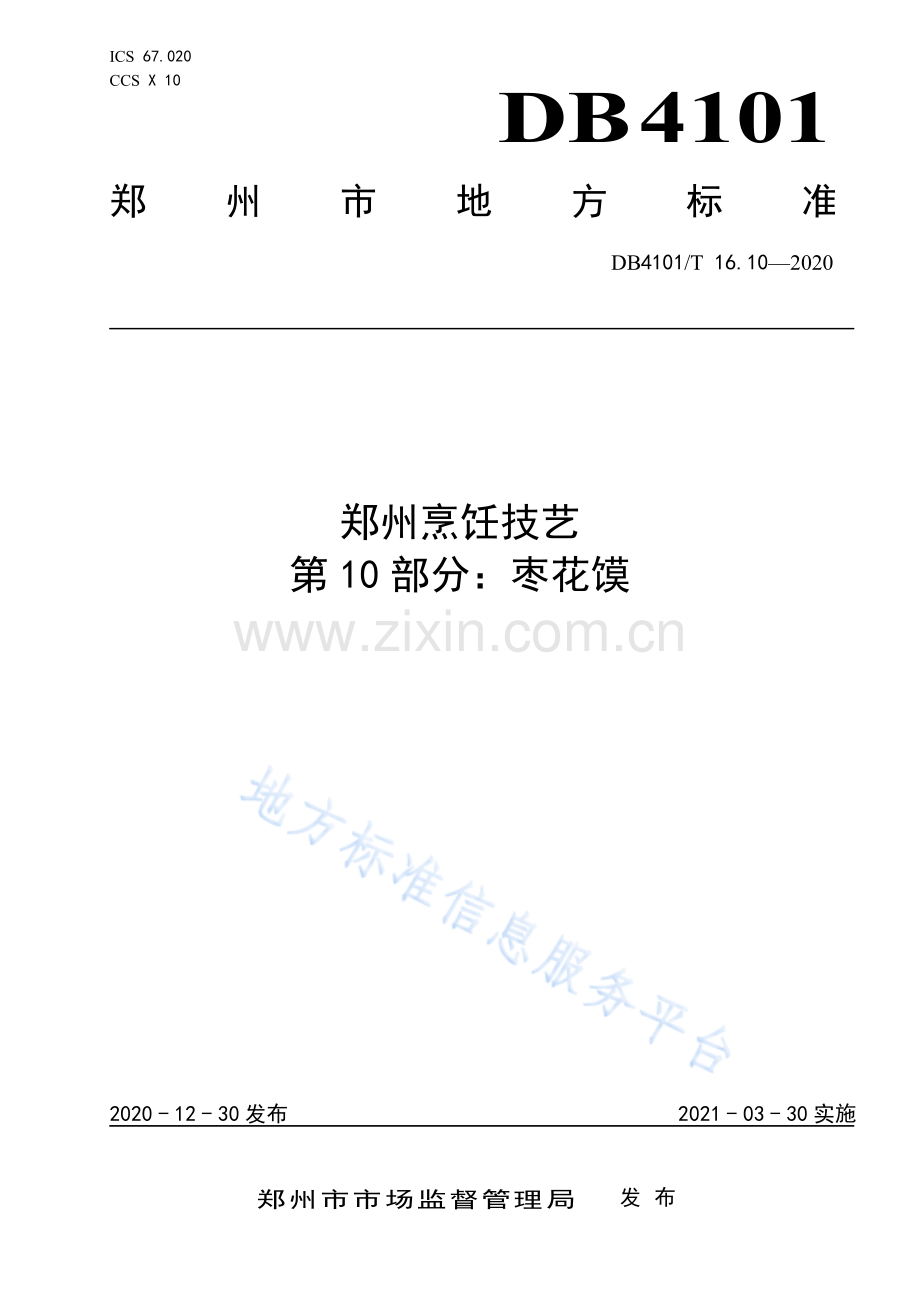 DB4101_T 16.10-2020郑州烹饪技艺 第10部分：枣花馍.pdf_第1页