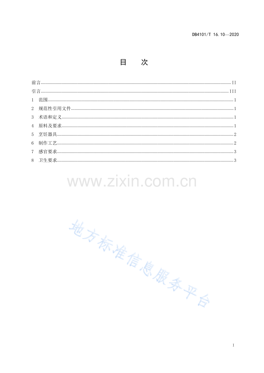 DB4101_T 16.10-2020郑州烹饪技艺 第10部分：枣花馍.pdf_第3页