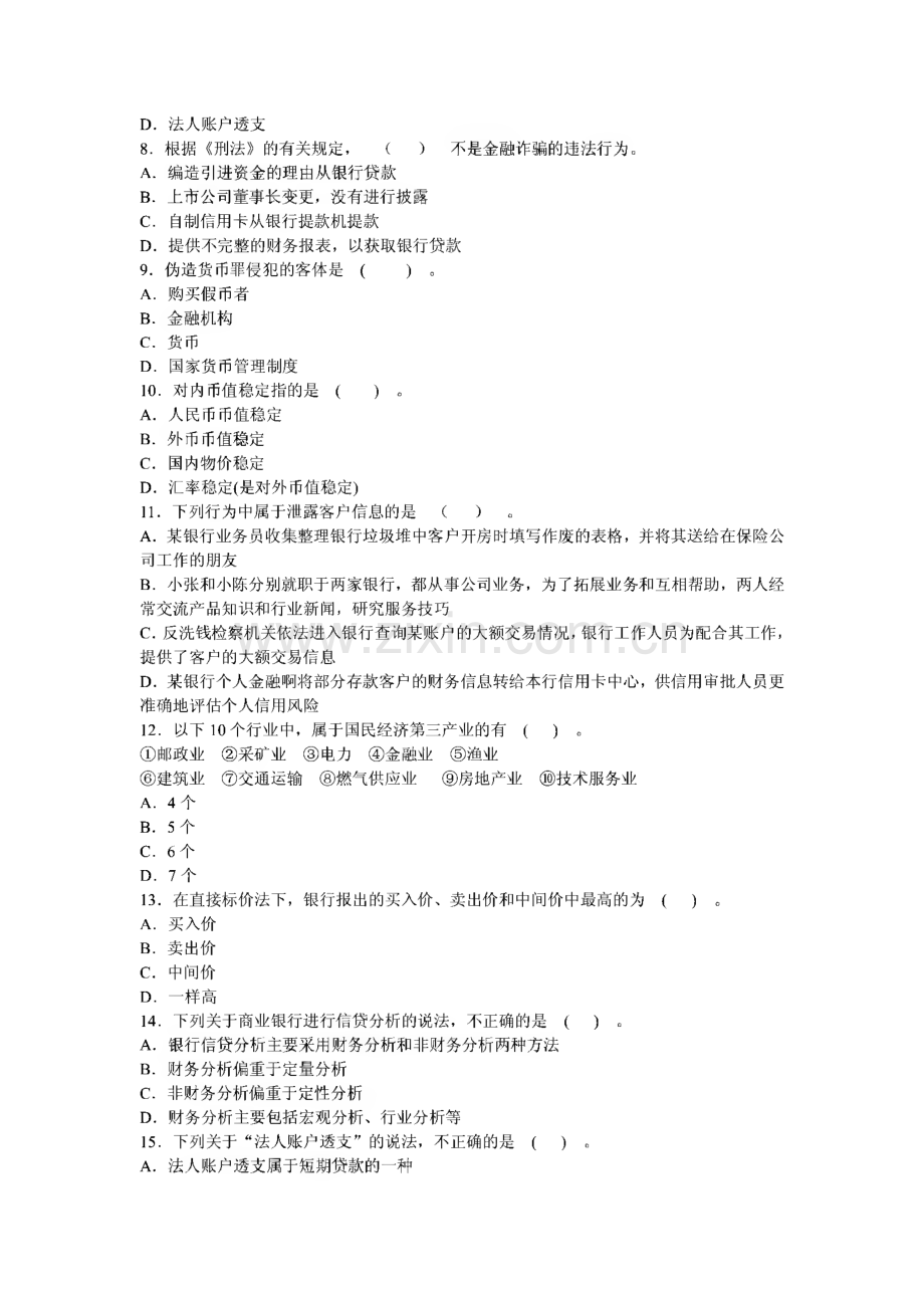 银行业从业人员资格认证考试公共基础预测试卷（六套）.pdf_第2页