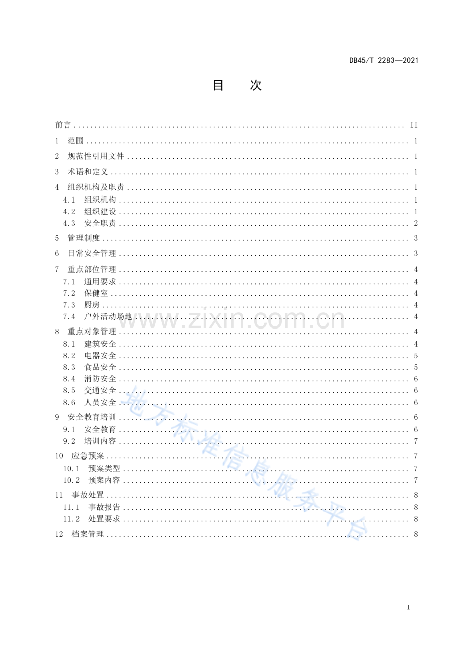 DB45T 2283—2021 幼儿园安全管理规范-（高清正版）.pdf_第3页