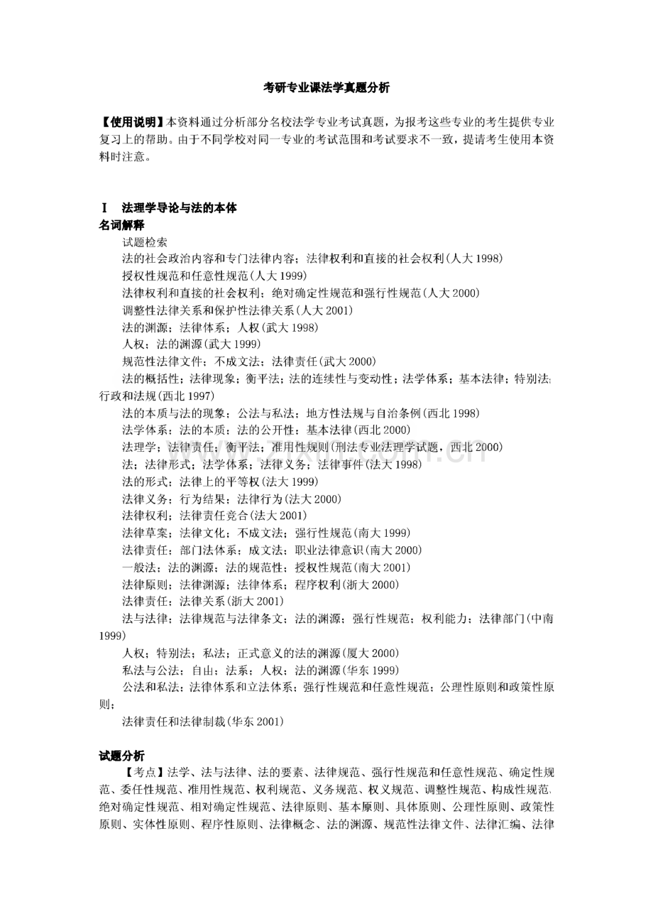 考研专业课法学真题分析.pdf_第1页