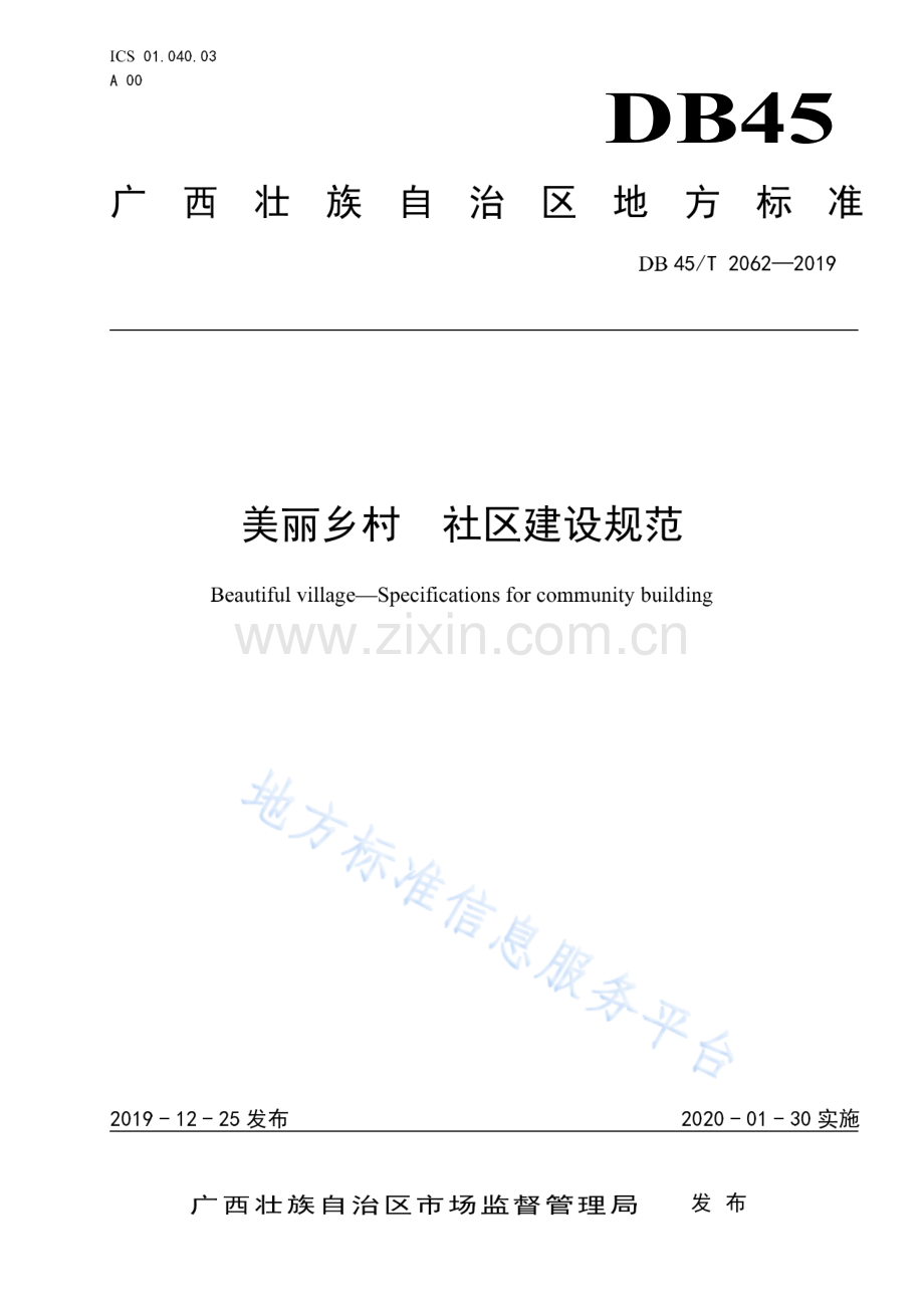 DB45_T 2062-2019美丽乡村 社区建设规范.pdf_第1页
