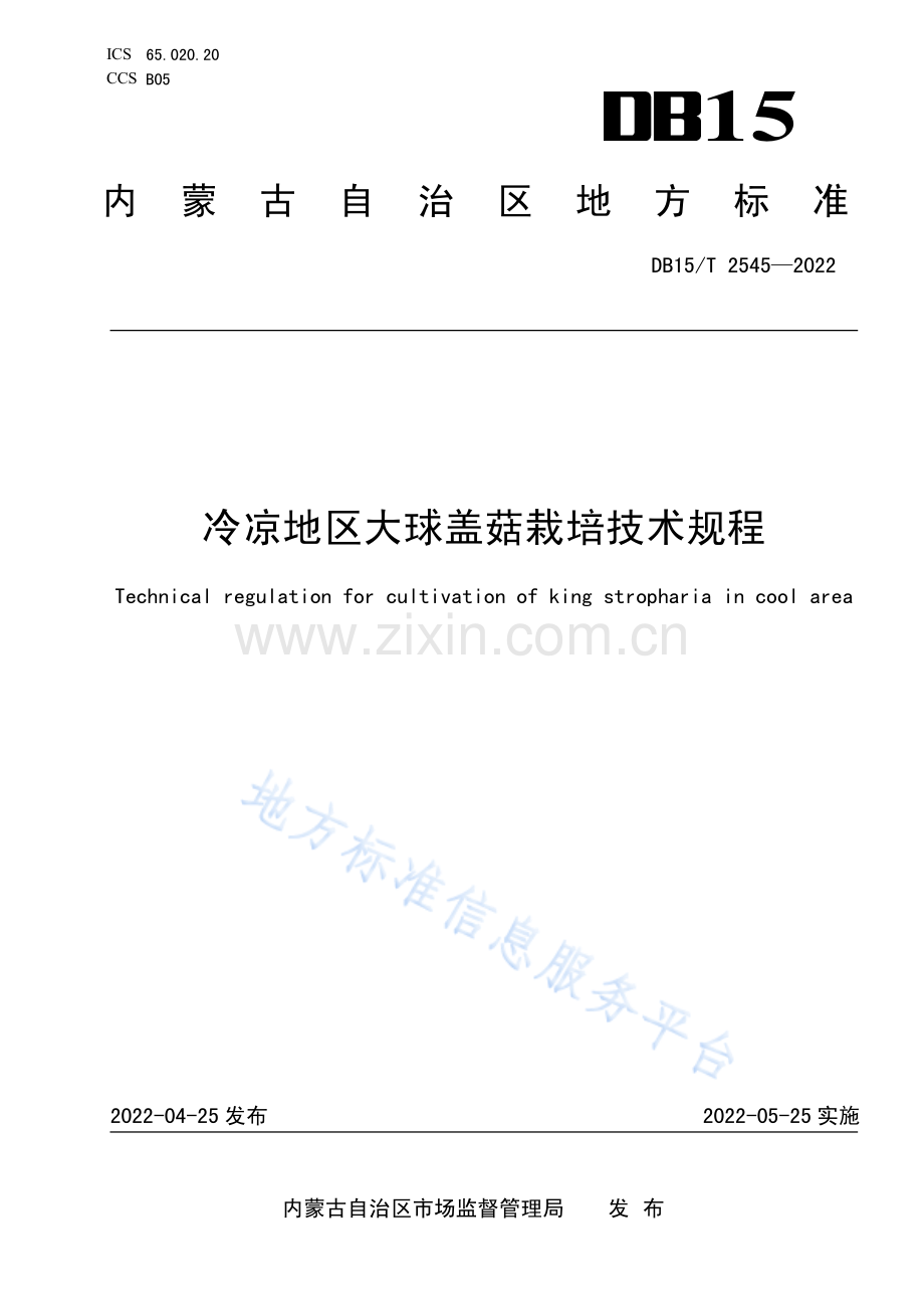 DB15T 2545-2022冷凉地区大球盖菇栽培技术规程.pdf_第1页
