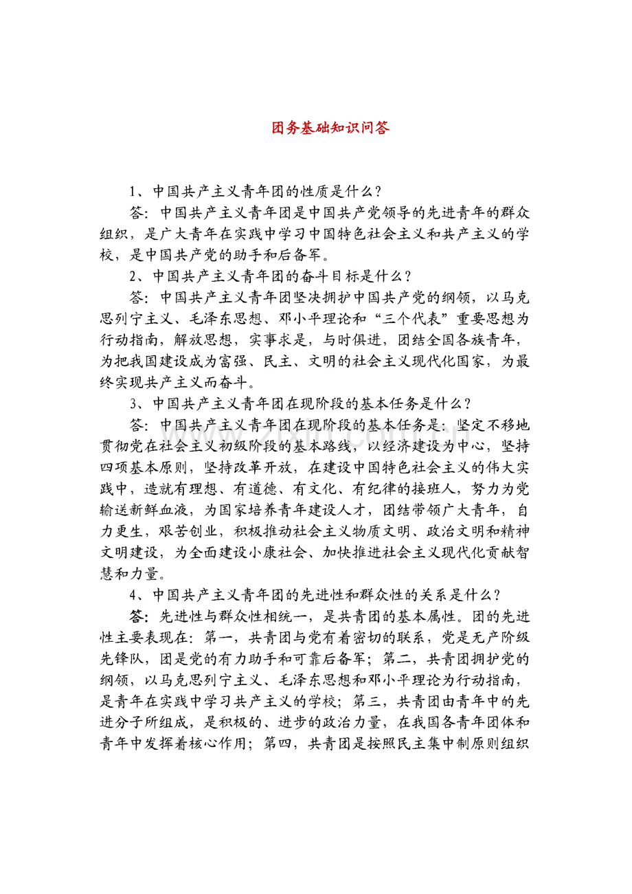 团务基础知识问答.pdf_第1页