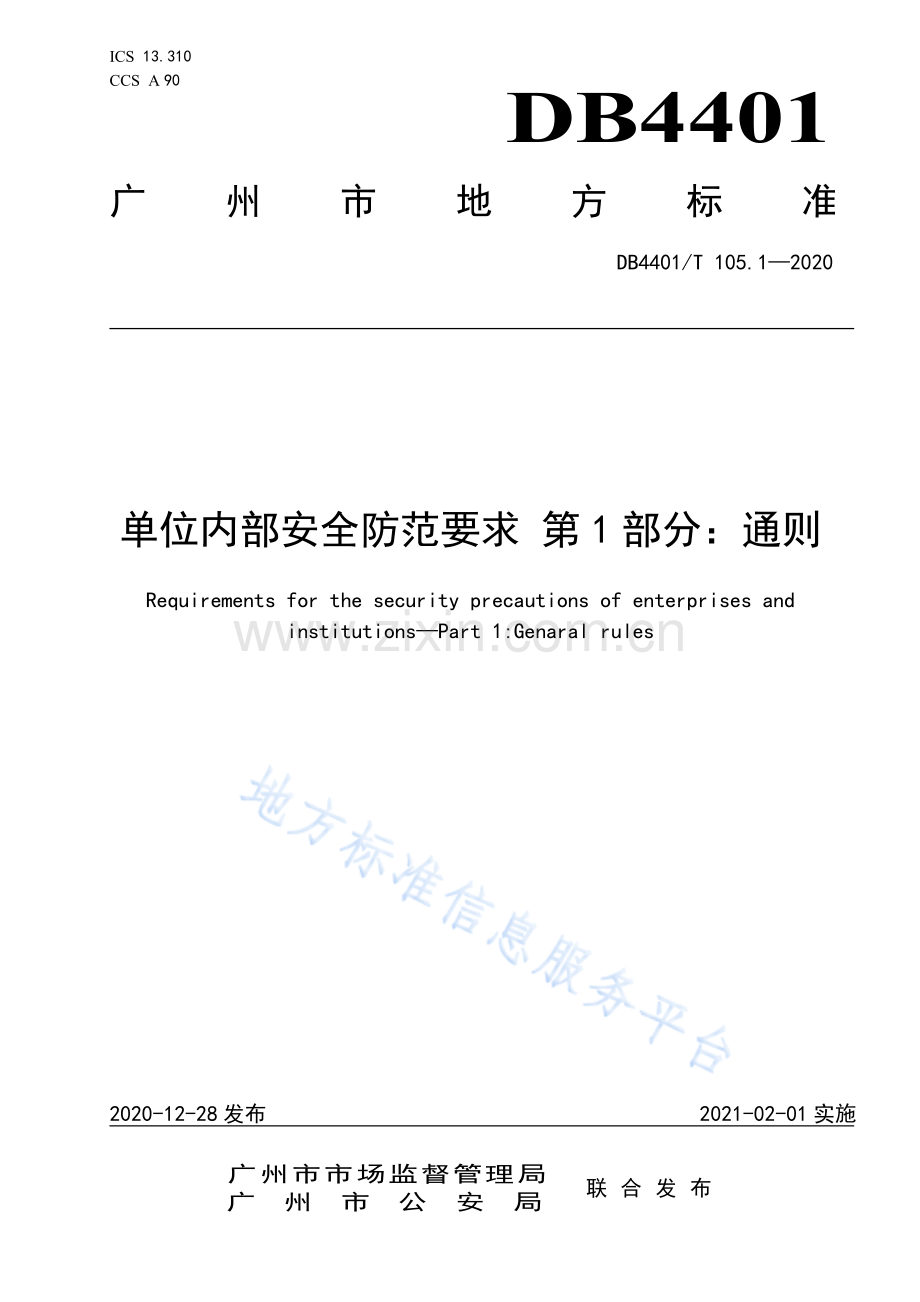 DB4401_T 105.1-2020《单位内部安全防范要求-第1部分：通则》.pdf_第1页