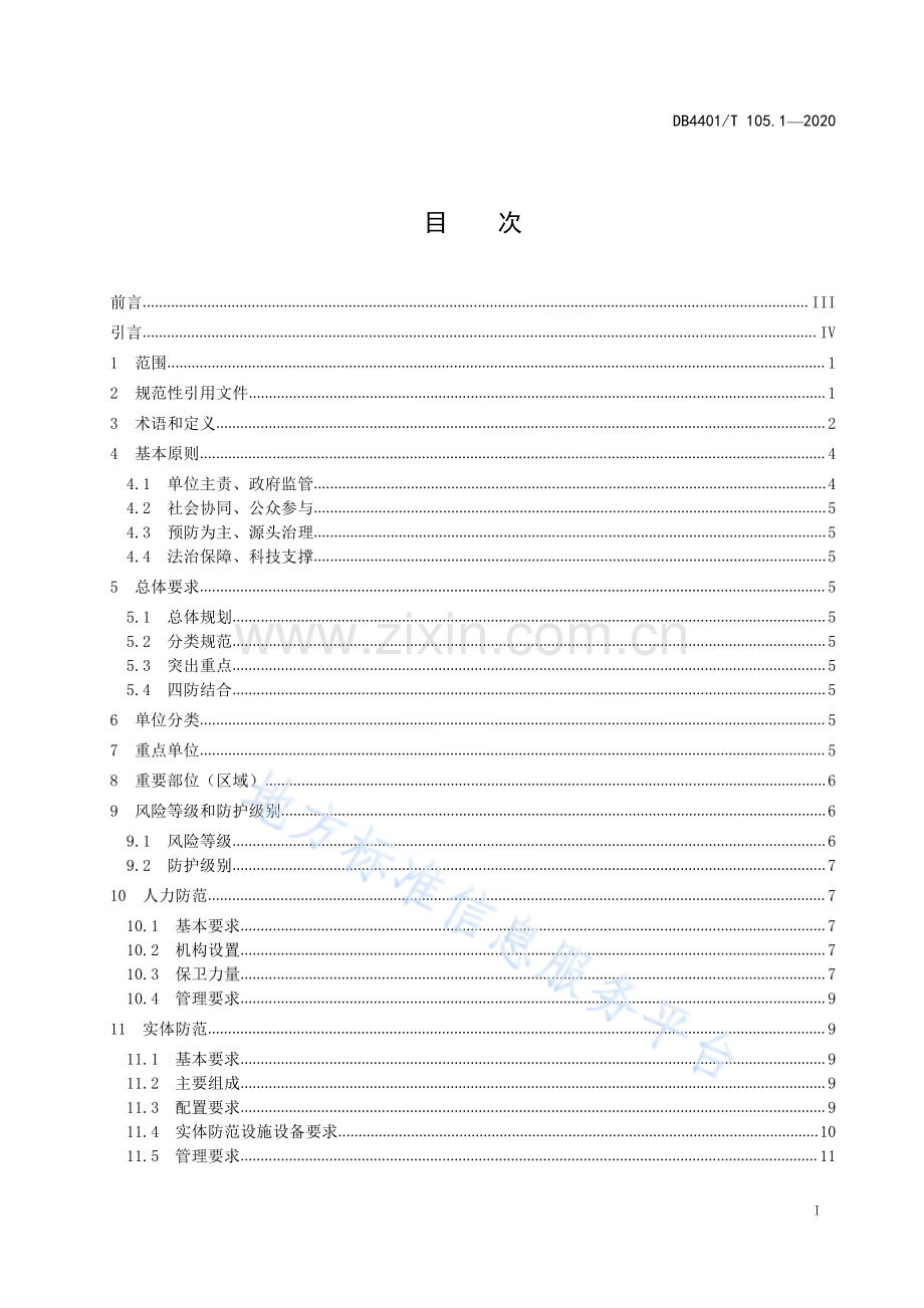 DB4401_T 105.1-2020《单位内部安全防范要求-第1部分：通则》.pdf_第3页