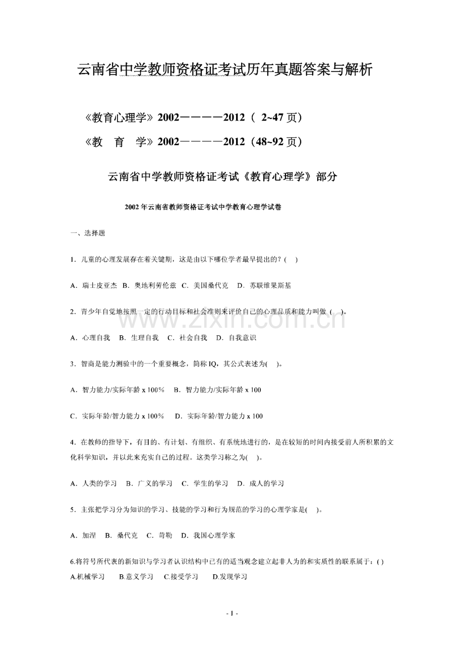 云南省生学教师资格证考试历年真题答案与解析《教育心理学》与《教育学》部分.pdf_第1页