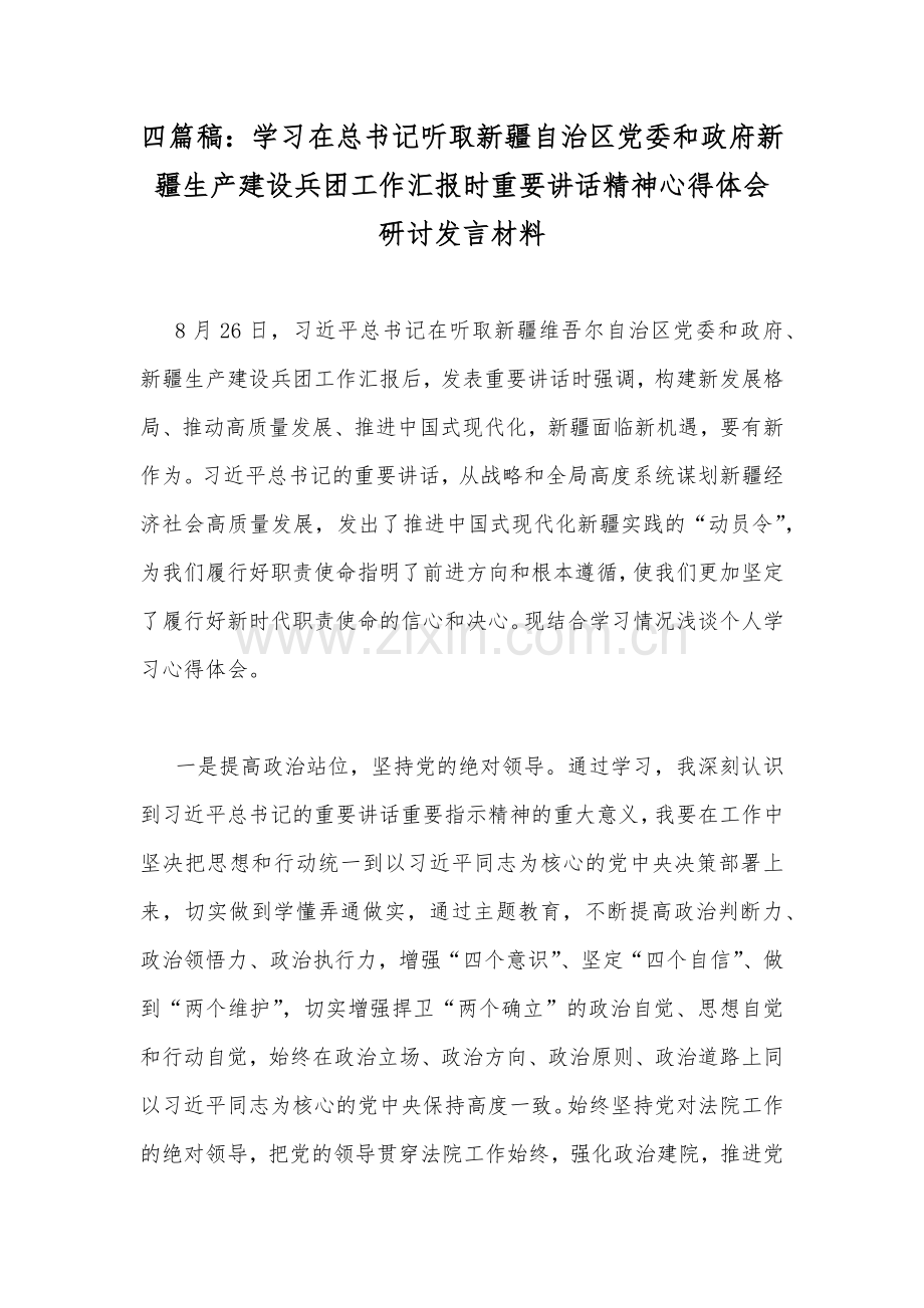 四篇稿：学习在总书记听取新疆自治区党委和政府新疆生产建设兵团工作汇报时重要讲话精神心得体会研讨发言材料.docx_第1页